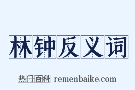 林钟反义词是什么意思的图片